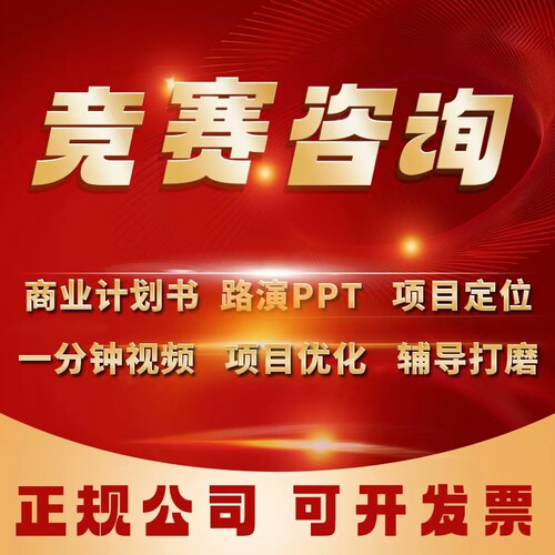 国创赛创新创业大赛新文科挑战杯ppt指导商业ppt打磨包装黄炎培