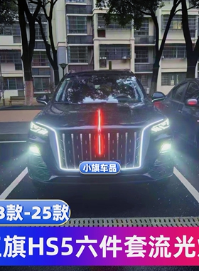 23-25款红旗HS5六件套流光灯中网龙须灯半U型灯机盖发光旗标扫描