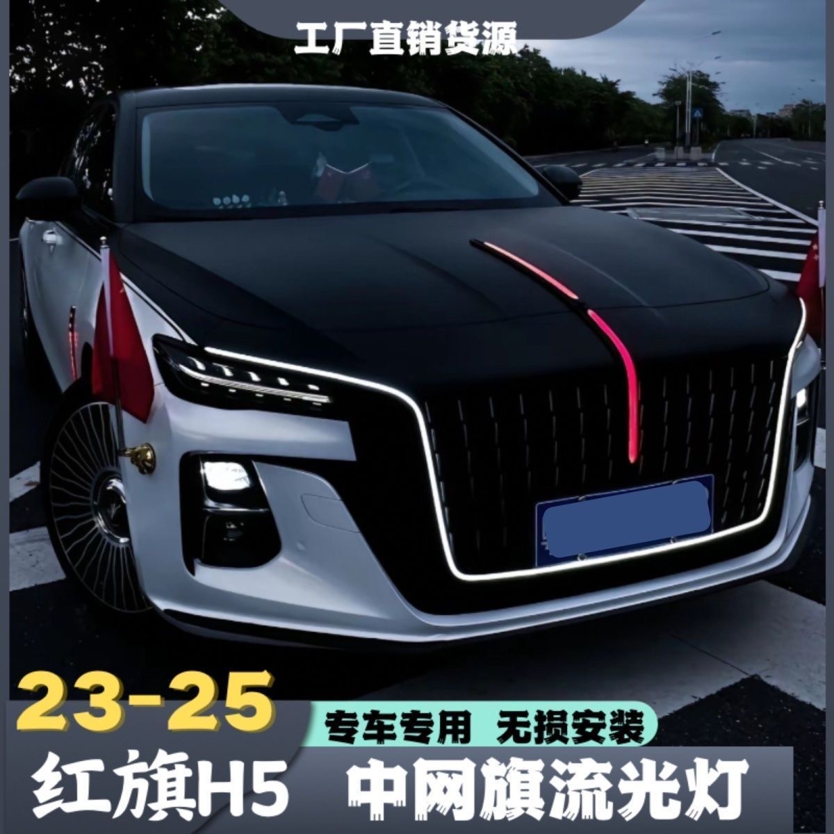 红旗25款炫影版薰黑款流光灯五件套H5中网机盖发光车标侧门旗标灯