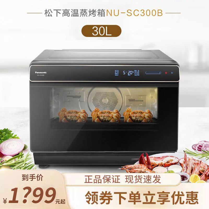 松下蒸烤箱SC300B家用大容量电烤箱蒸箱一体机台式多功能餐具清洁