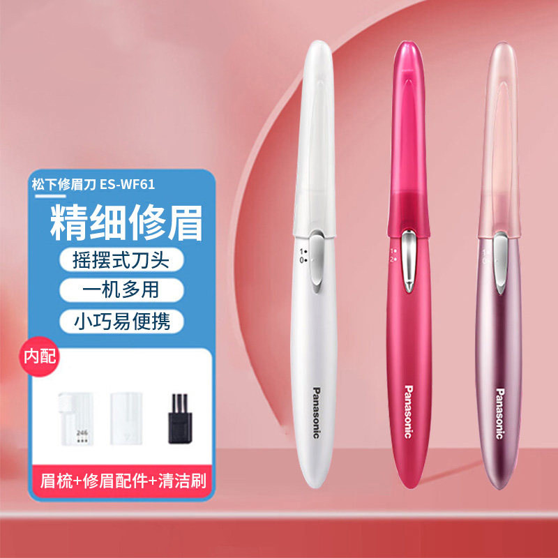 松下修眉刀WF61女士专用自动电动修眉仪美容修剪器初学者修眉神器