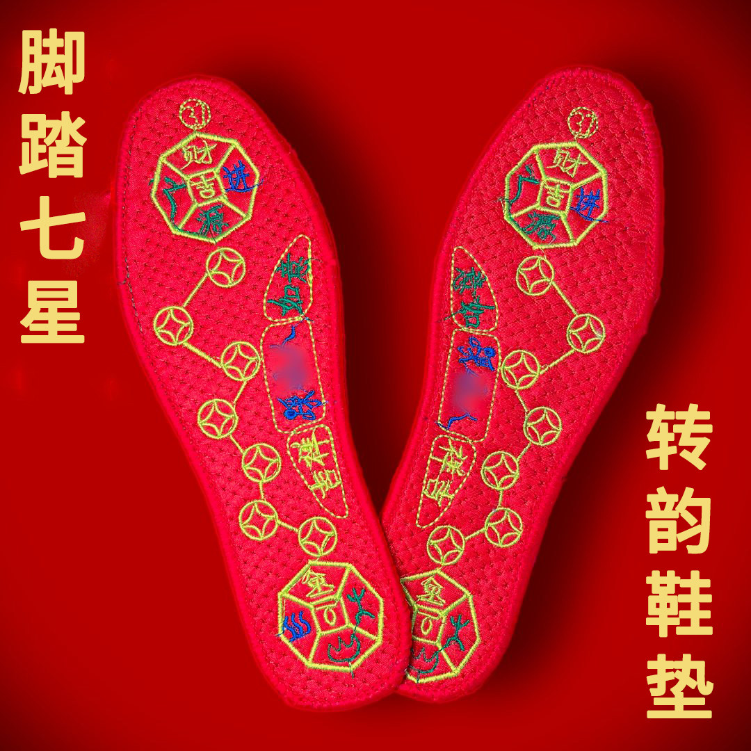 脚踏七星鞋垫红平安喜庆吉祥本命年运动鞋皮鞋厚透气吸汗秋冬鞋垫