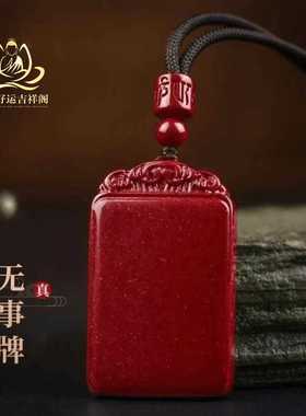 【平安无事牌】含辰砂满星光工艺男女项链本命年挂件吊坠饰品