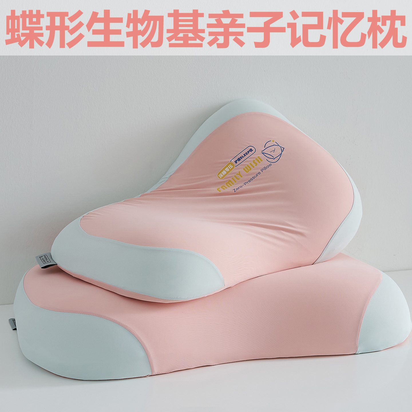 蝴蝶亲子款生物基记忆枕