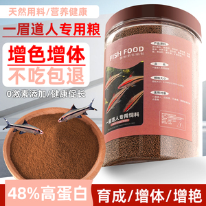 一眉道人专用饲料高蛋白通用鱼粮