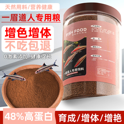 一眉道人专用饲料高蛋白通用鱼粮