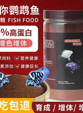 迷你鹦鹉鱼专用鱼饲料