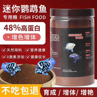 迷你鹦鹉鱼专用鱼饲料小型观赏鱼食小颗粒上浮缓沉高蛋白通用鱼粮