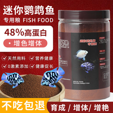 迷你鹦鹉鱼专用鱼饲料小型观赏鱼食小颗粒上浮缓沉高蛋白通用鱼粮