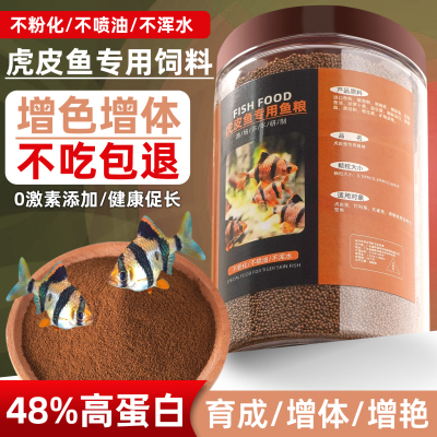 虎皮鱼专用饲料小颗粒通用鱼粮