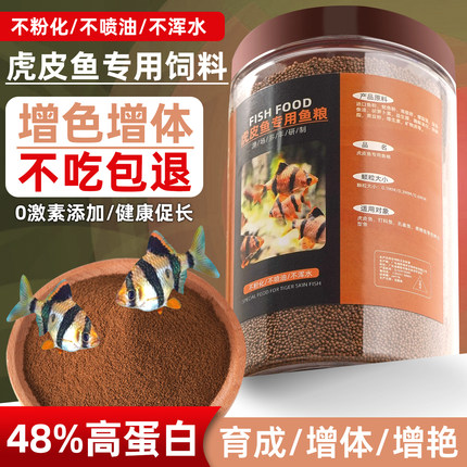 虎皮鱼专用饲料小型热带观赏鱼鱼食小颗粒上浮缓沉高蛋白通用鱼粮