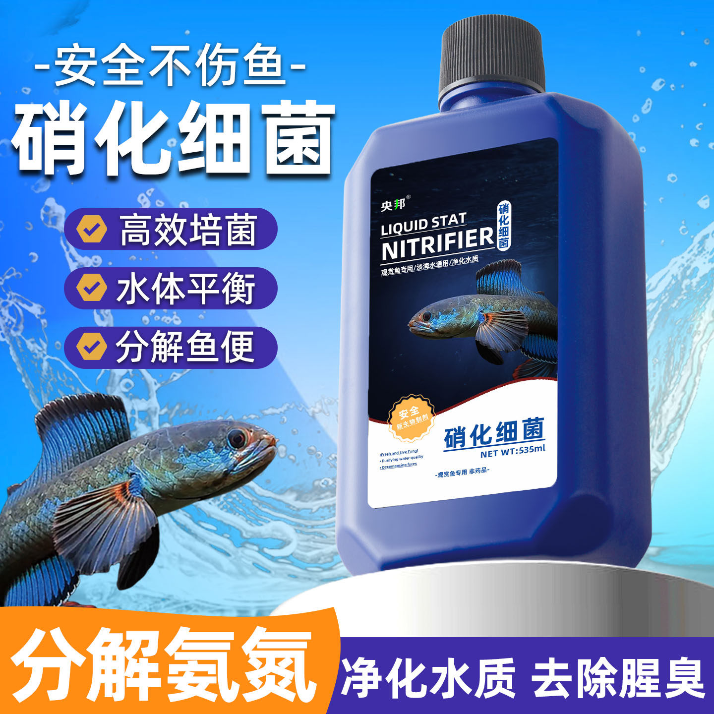 硝化细菌鱼缸用净水剂养鱼净化水质稳定剂非药分解鱼粪消化活菌液