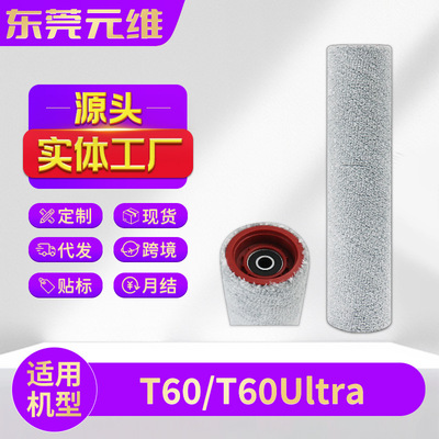 适用Dreame追觅T60 Ultra洗地机配件T60主刷软绒滚刷清洁刷耗材