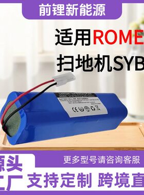 适用ROMEMO SYB2扫地机器人电池大容量扫拖一体吸尘器电池