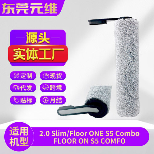 适用添可2.0 Slim洗地机配件Floor ONE S5 Combo/ S5 Comfo滚刷