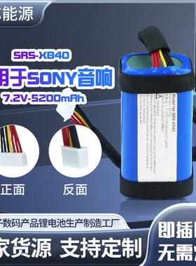 适用Sony索尼SRS-XB40蓝牙音箱电池ID770 7.2v 5200mAh音响锂电池