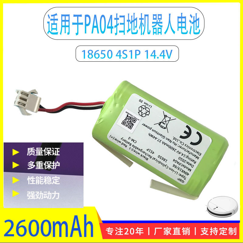 适用于PA04扫地机器人电池18650 4S1P 14.4V 2600mAh 扫地机器人