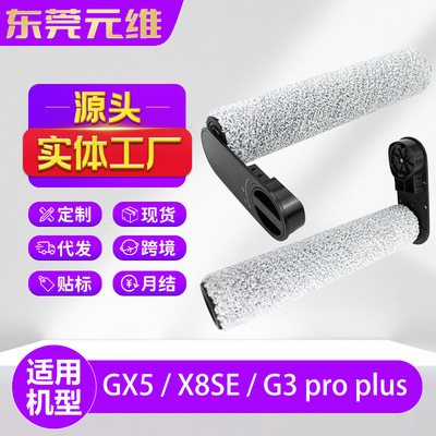 适配Midea美的GX5洗地机配件X8SE/G3ProPlus软绒滚刷耗材