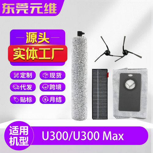 适配Uwant友望U300/U300 Max扫地机器人配件滚筒抹布边刷滤网耗材