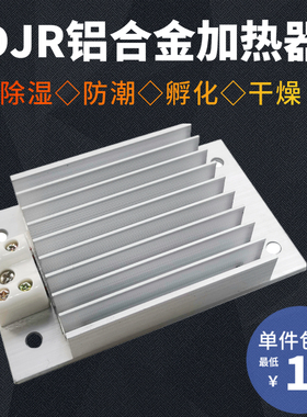 DJR梳状铝合金加热器PTC恒温加热板电柜木箱除湿干燥孵化防潮保温