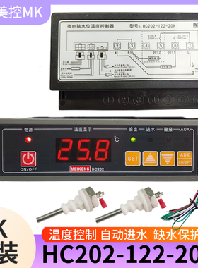 美控HC202-122-20N水位温度控制器自动进水温控器开水器温控仪30N