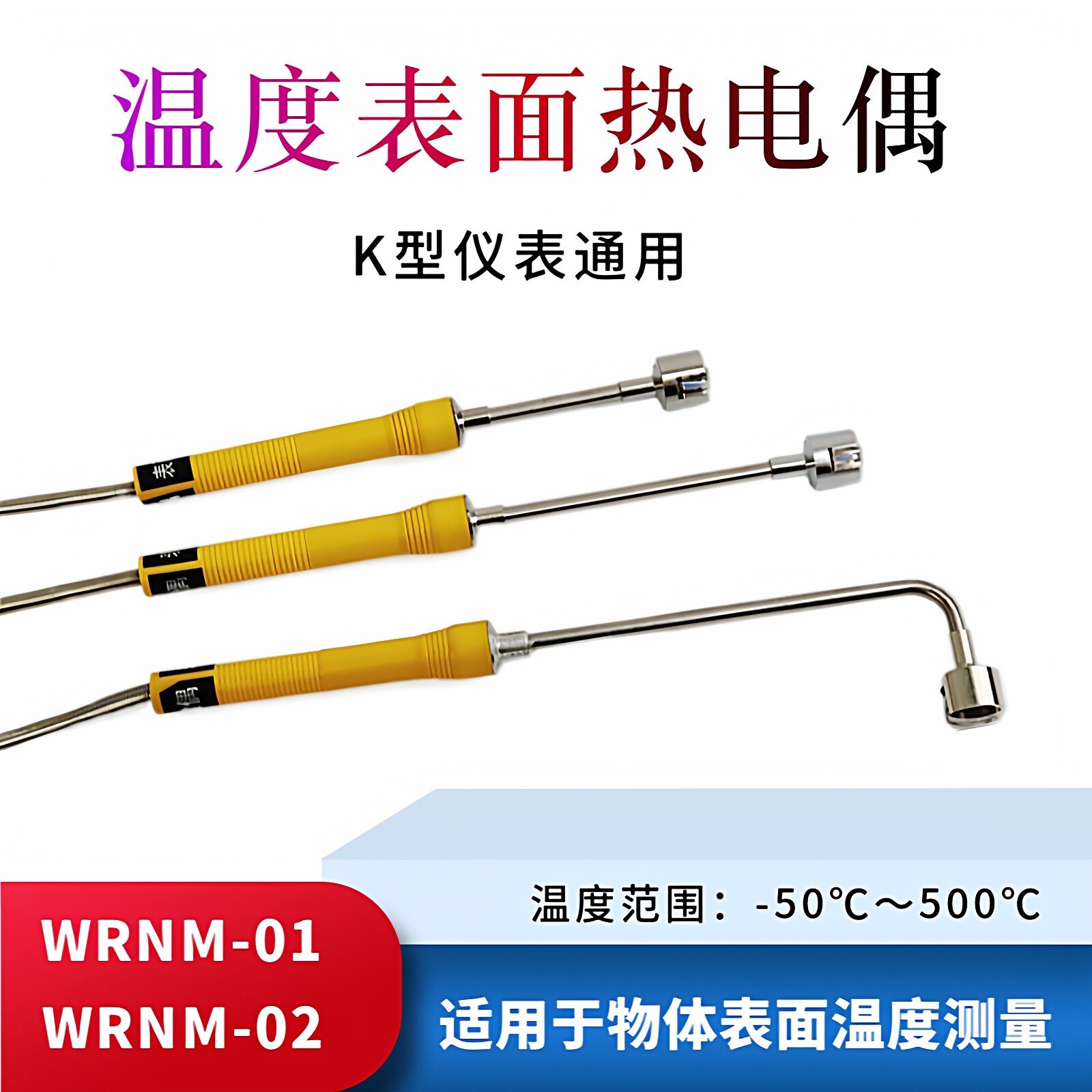 弯头表面热电偶 直柄表面温度传感器模具表面传感器WRNM-02/01