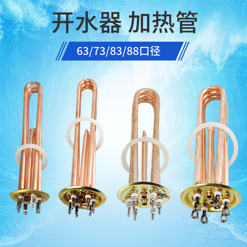 开水器加热管63 73 88盖板热水器电热管棒 380V/6KW/9KW 220V/3KW
