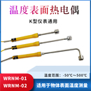 直柄表面温度传感器模具表面传感器WRNM 弯头表面热电偶