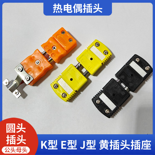 K型E型J型温度传感器接头插头