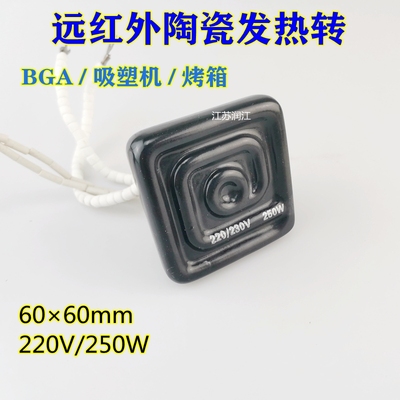 远红外电热板加热片 BGA返修台陶瓷发热砖60×60吸塑机加热片250W