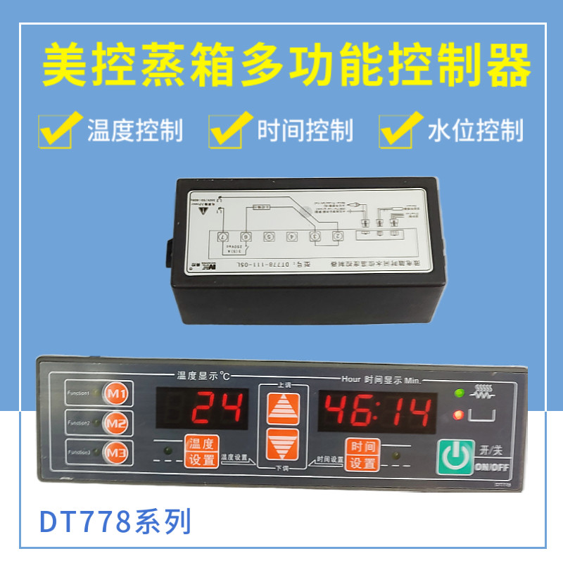 美控DT778多功能蒸柜控制器水箱温度时间一体温控仪蒸饭箱温控器