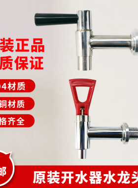 耐高温开水机水龙头热水龙头