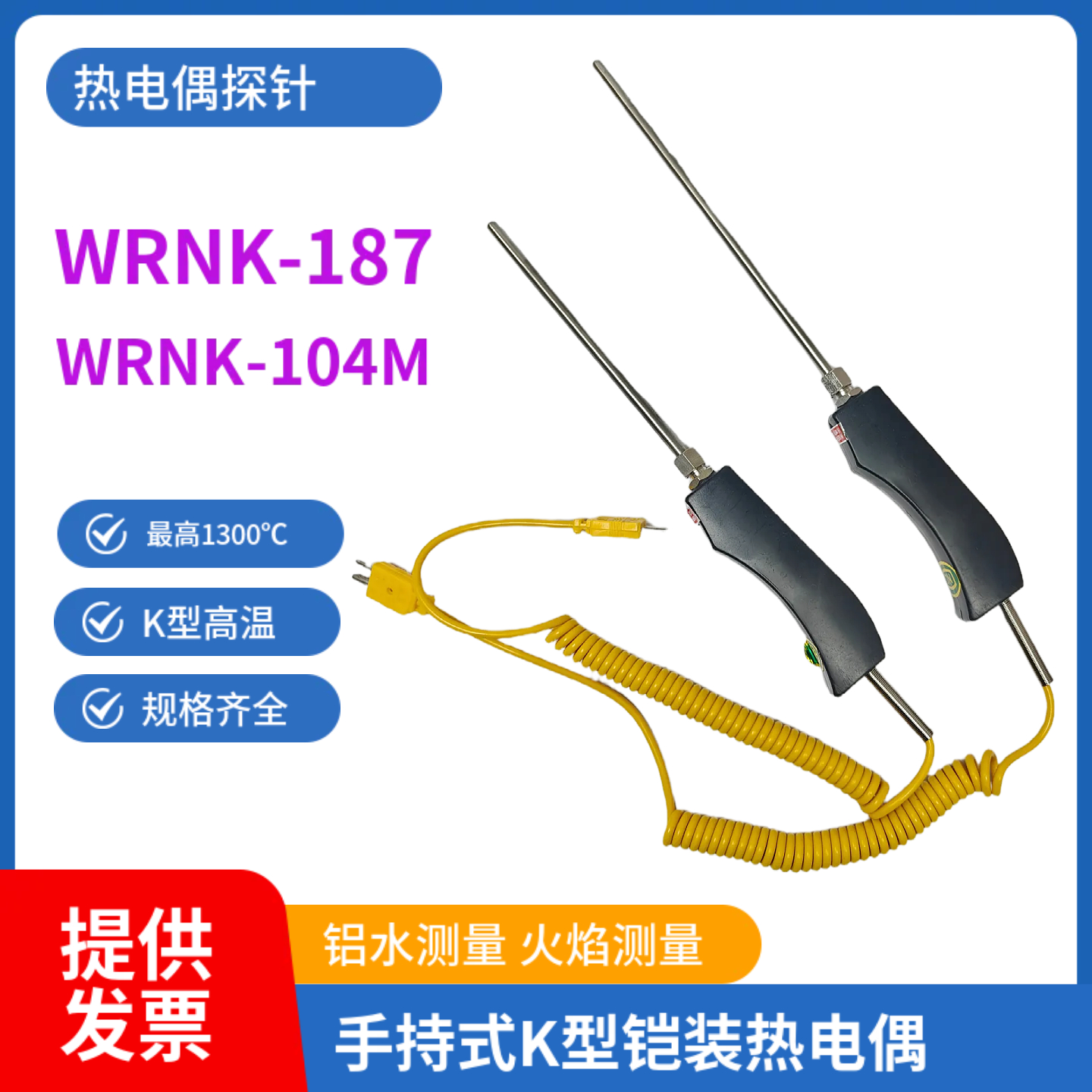 WRNK-187/104M手持手柄K型铠装热电偶探针锌/铝水高温炉温度探头