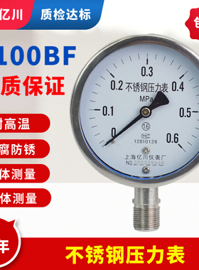 上海亿川Y100BF全不锈钢压力表 耐高温防腐蒸汽锅炉压力表 真空表
