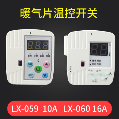 碳晶暖气LX-059电暖器温控器