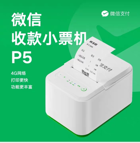 微信小票机P4扫码点餐小程序订单4G网络收款小票自动云打印P2P3P5