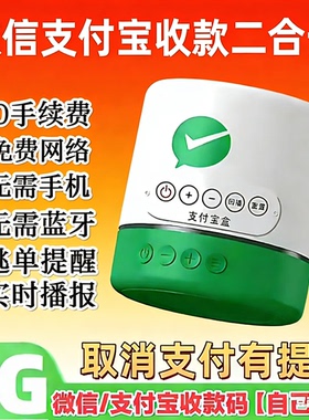 二合一支付宝微信一体收款音响语音播报手机不在也能报永久网络