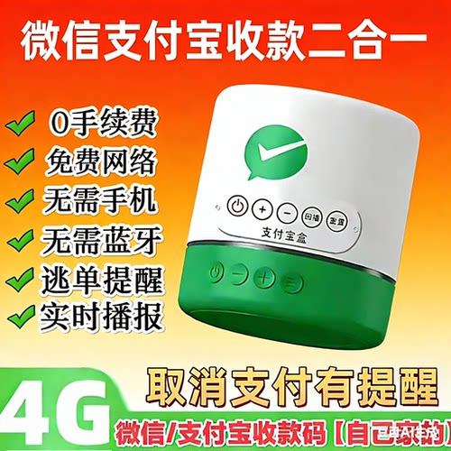 二合一支付宝微信一体收款音响语音播报手机不在也能报永久网络