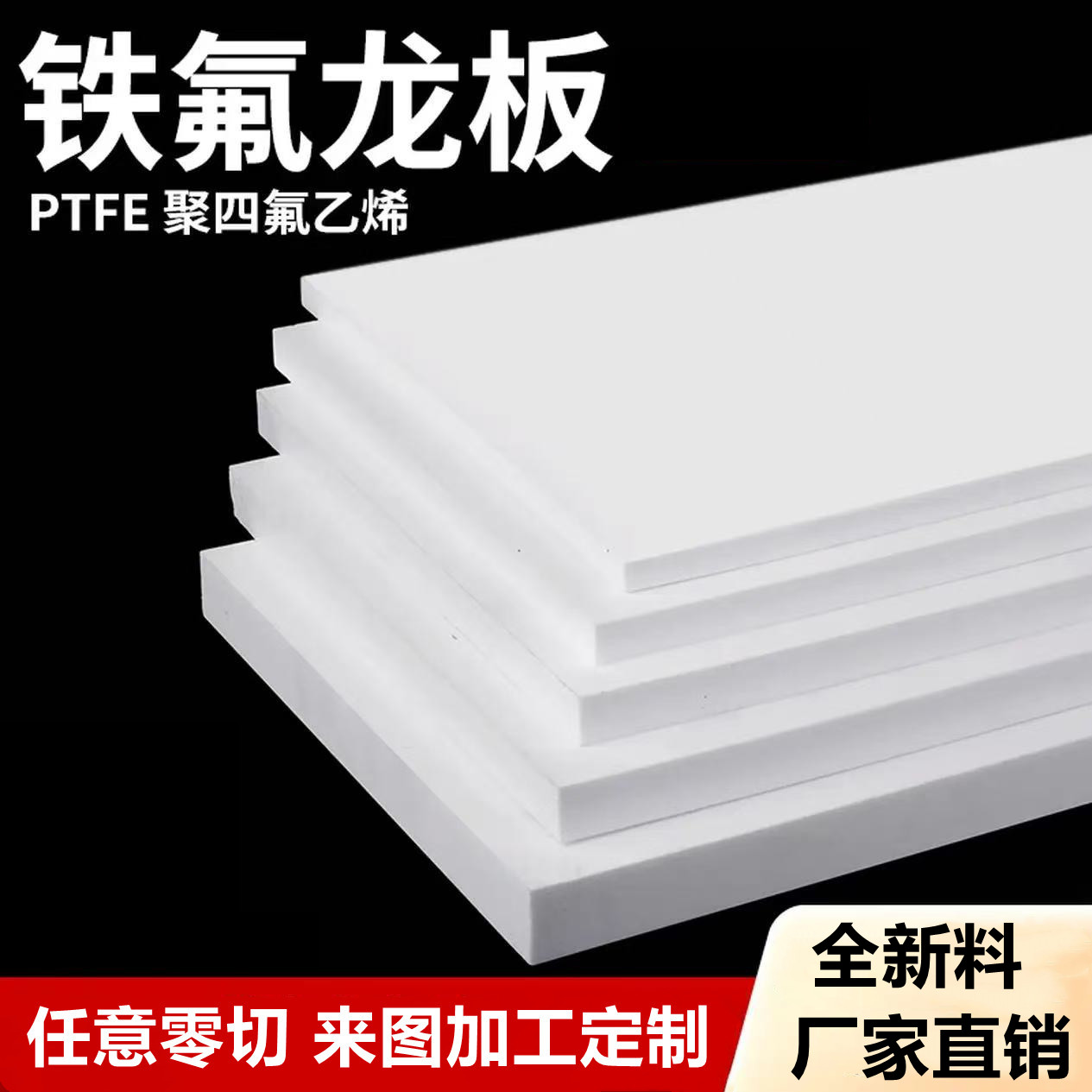 铁氟龙聚四氟乙烯PTFE四氟板定制
