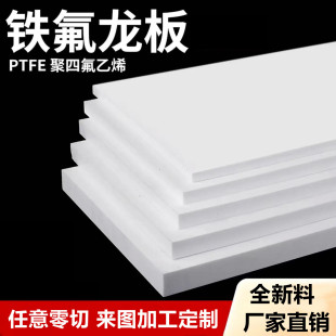 进口白色四氟铁氟龙板聚四氟乙烯棒PTFE黑色特氟龙板零切加工定制