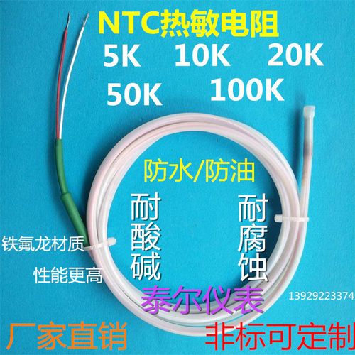 NTC热敏电阻5K10K 20K 50K 100K防水油温度传感器铁氟龙感温探头
