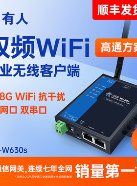 有人WiFi双频串口服务器双网口RS232/485串口转WiFi客户端高通WiFi5以太网modbus网关W630s