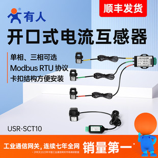 有人开口式 RS485单相三相modbus协议传感器SCT10 电流互感器卡扣式