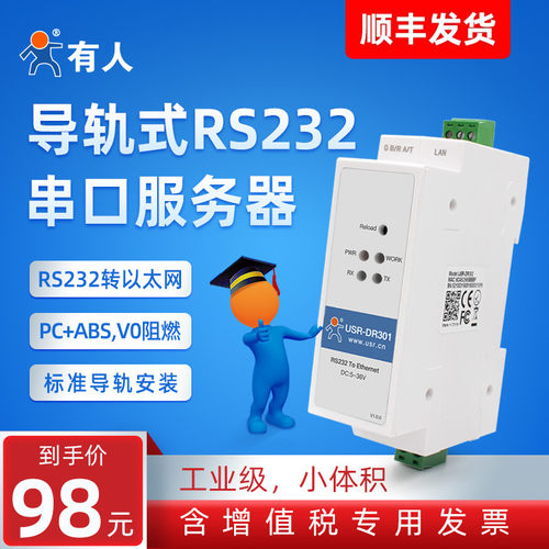 有人串口服务器232转以太网DR301