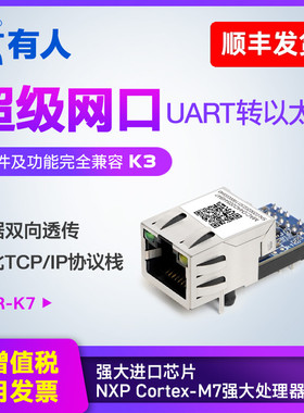 【有人物联网】串口转以太网模块工业级超级网口tcp/ip嵌入式TTL联网通讯服务器物联网USR-K7新版NXP芯片