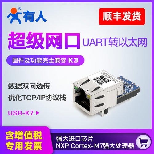有人串口转以太网模块M7内核工业