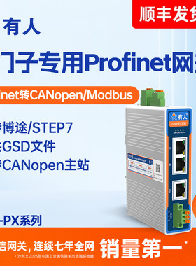 有人Profinet/EtherCAT转Modbus/CANopen网关协议转换器485网口PX