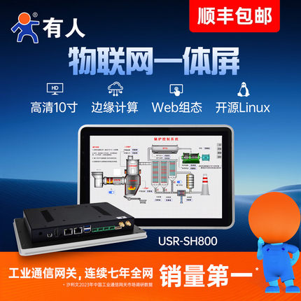 有人工控一体机10英寸工业触摸可编程平板电脑显示屏ARM嵌入式开源Linux边缘计算PLC组态物联网人机界面SH800