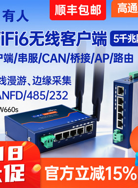 有人WiFi6无线客户端WIFI串口服务器千兆网口无线AP双频中继桥接漫游路由器交换机网桥485/232/CAN网关W660s