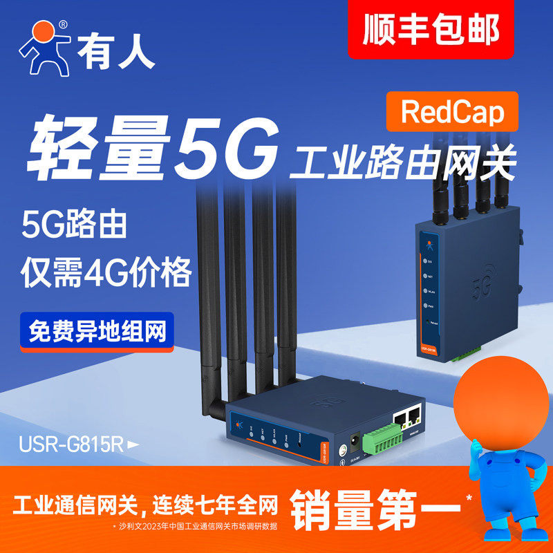 有人轻量5G插卡无线工业路由器RedCap双千兆CPE多网口WiFi6数传终端小体积DTU全网通RS232/485串口车载G815R
